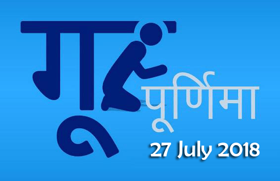 Guru Purnima 27th July 2018